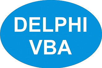 Программы на Delphi 7, Pascal, макросы для Excel, Word