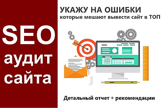 SEO аудит сайта. Укажу на ошибки которые мешают вывести сайт в ТОП