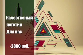 Сделаю качественный и оригинальный логотип для вас