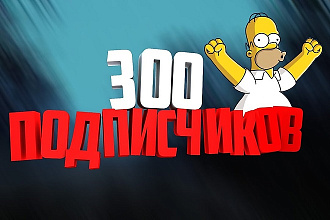 300 подписчиков на YouTube канал