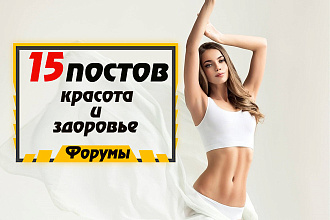 Крауд-маркетинг на форумах о красоте и здоровье. Уникальный текст