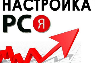 Создам рекламную кампанию в РСЯ