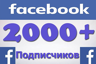 Добавлю 2000 подписчиков на паблик FanPage в Фейсбук