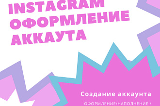 Помогу создать продающий аккаунт в Инстаграмм