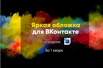 Создам дизайнерскую обложку для Вашего сообщества ВКонтакте