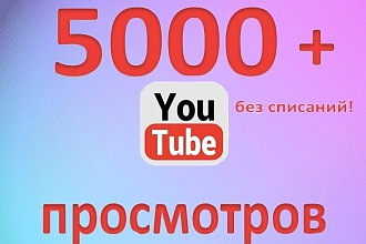 5000 просмотров YouTube