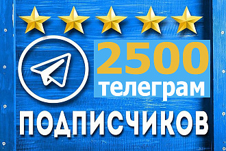 2500+1000 в подарок подписчики на телеграм канал