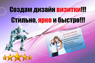 Создам дизайн визитки, стильно, ярко и быстро. На любой вкус