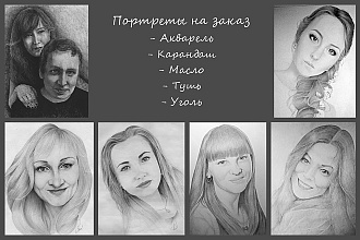 Портреты на заказ