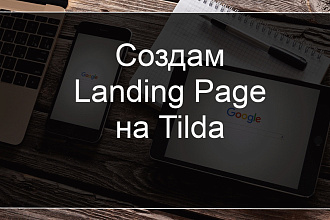 Разработаю продающий сайт на Tilda