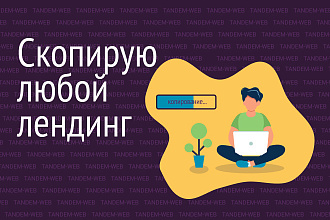 Скопирую любой landing page