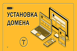 Установка домена для Вашего сайта на CMS Tilda