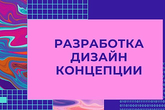 Разработаю веб-дизайн