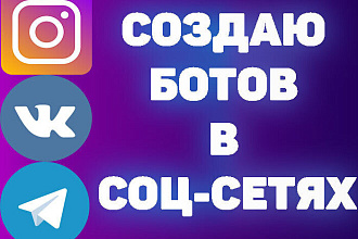 Создам простого бота в телеграмм и других соцсетях