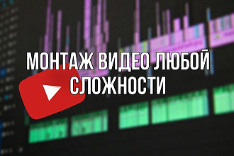 Монтаж ДЛЯ вашего ВИДЕО