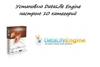 Установка движка CMS DataLife Engine