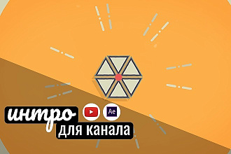 Интро для канала