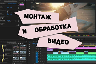 Монтаж и обработка видео