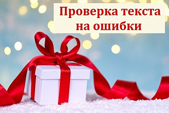 Проверка текста на ошибки