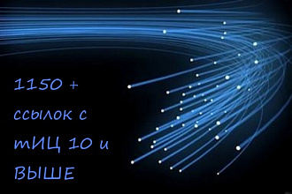 1150+ трастовых ссылок с тИЦ от 10