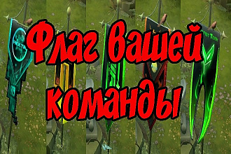 Дота2. Создам с нуля флаг для вашей команды, по вашим предпочтениям