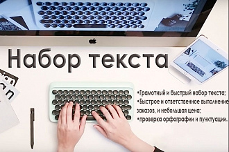 Качественный скоростной набор английского или русского текста в WORD