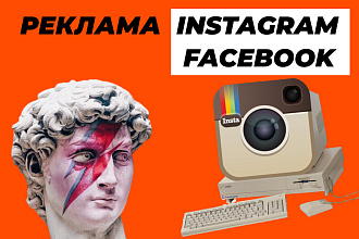 Таргетированная реклама Instagram, Facebook. Настройка и ведение