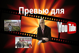 Превью картинка для видео на YouTube Ютуб