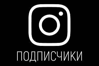 1000 подписчиков Instagram