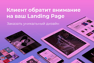 Разработаю уникальный дизайн Landing Page