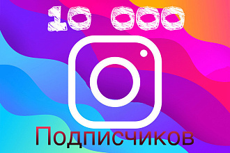 Минимум 100 максимум 10000 подписчиков