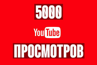 4000 просмотров вашего видео на Youtube