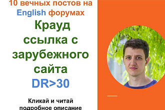 Крауд ссылки с зарубежного сайта в комментариях на форумах