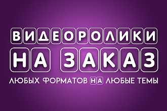 Изготовление видеороликов