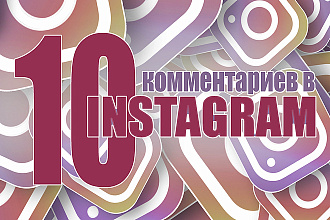 10 качественных, тематических комментариев в Instagram