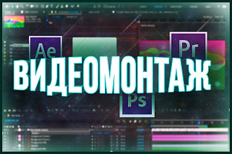 Профессиональный монтаж видео