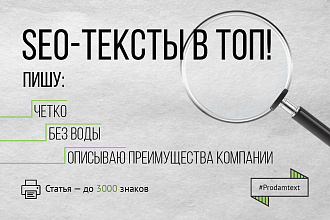 SEO тексты в ТОПы. Качественно, без воды, по всем правилам