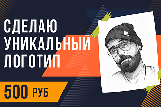 Сделаю уникальный логотип