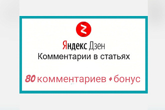 Напишу 80 уникальных комментариев с 4х реальных аккаунтов