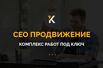 СЕО продвижение. Комплекс работ ПОД КЛЮЧ