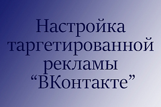Настройка таргетированной рекламы Вк для Вашего бизнеса