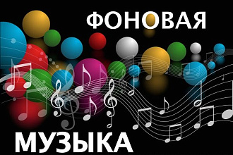 Фоновая музыка для магазина, кафе и ресторана. Музыка на мероприятие