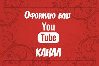 Оформлю ваш канал на YouTube