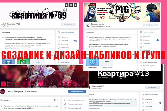 Создание и оформление группы, паблика вконтакте