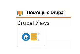 Помогу с Drupal. Создам представление Views