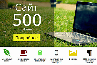 Сайт за 500 рублей. Домен ru в подарок. Подробнее