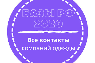 База компаний одежды. 259838 шт. в базе