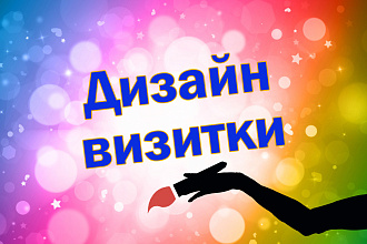 Создам визитку по вашим пожеланиям