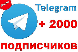 2000 подписчиков в телеграм