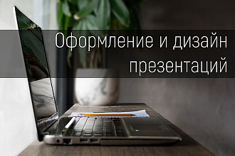 Оформление и дизайн презентаций